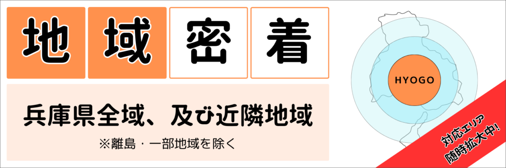 兵庫県全域、地域密着