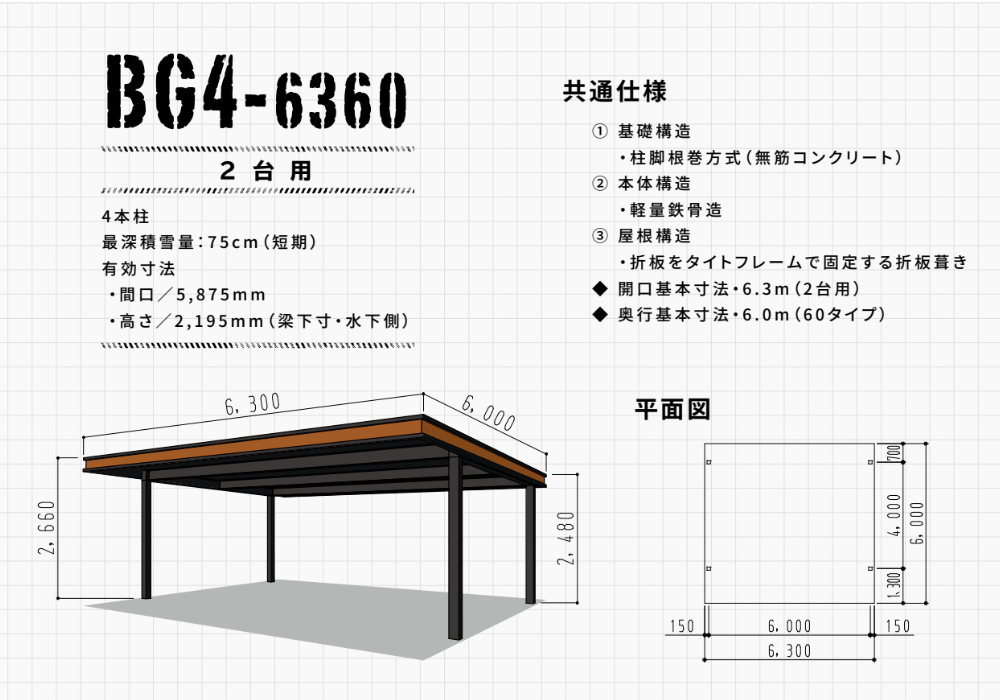 BG4-6360
２台用カーポート