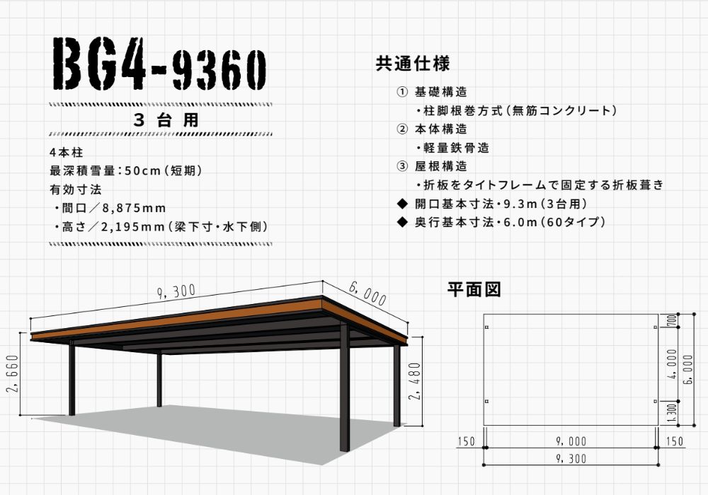 BG4-9360
３台用カーポート