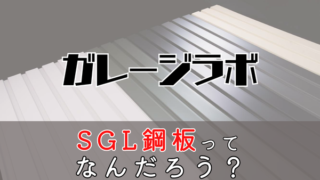 SGL鋼板ってなんだろう？