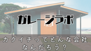 カクイチってどんな会社なんだろう？