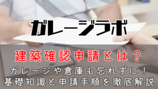 建築確認申請とは？ガレージや倉庫も忘れずに！基礎知識と申請手順を徹底解説