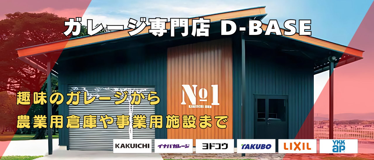 ガレージ専門店D-BASE　趣味のガレージから農業用倉庫まで
