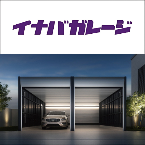 イナバガレージ