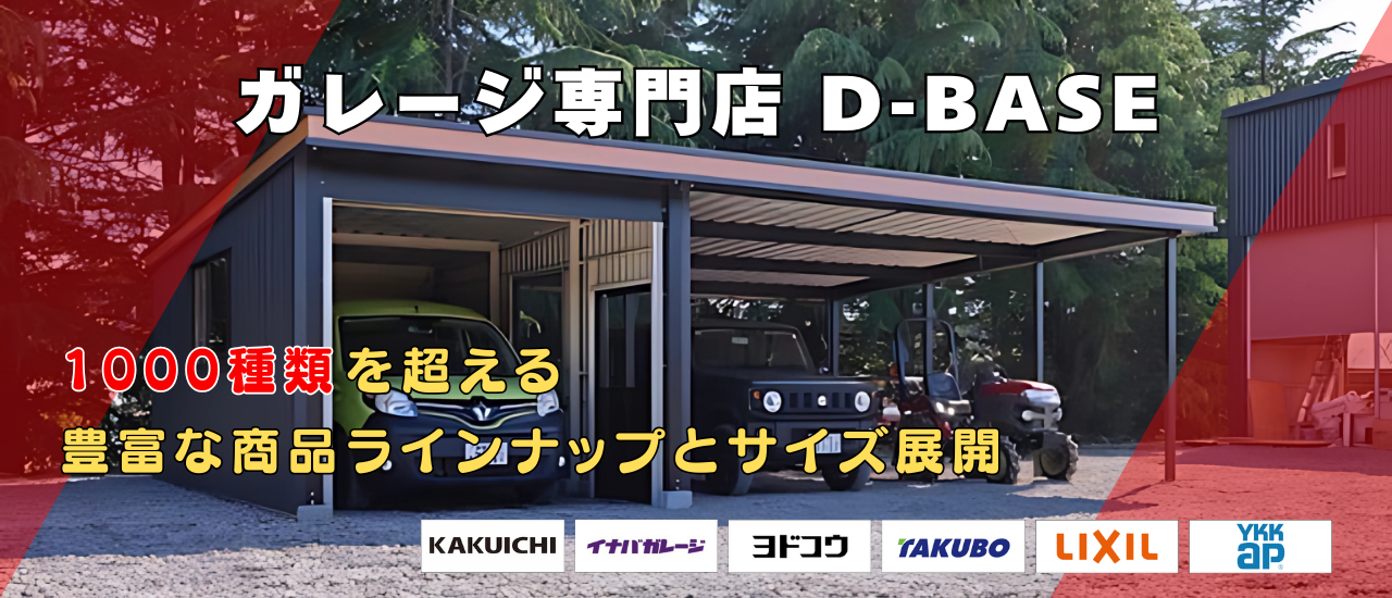 ガレージ専門店D-BASE　1000種類を超える豊富な商品ラインナップとサイズ展開