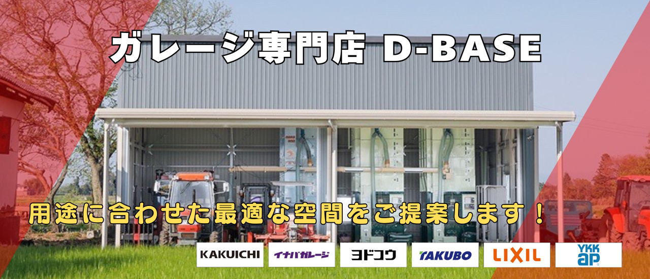 ガレージ専門店D-BASE　用途に合わせた最適な空間をご提案します！