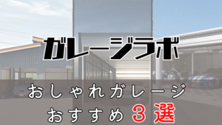 理想のガレージ選び！おしゃれガレージ３選！