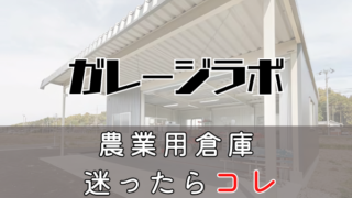 農業用倉庫で迷ったらコレ！導入事例、お客様の声、おすすめポイントを一挙公開！